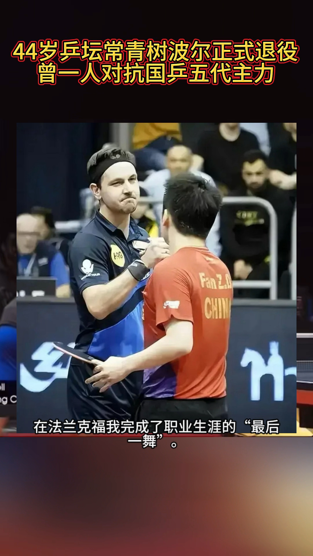 日本乒乓球队碾压英国乒乓球队，波尔统治全场的简单介绍