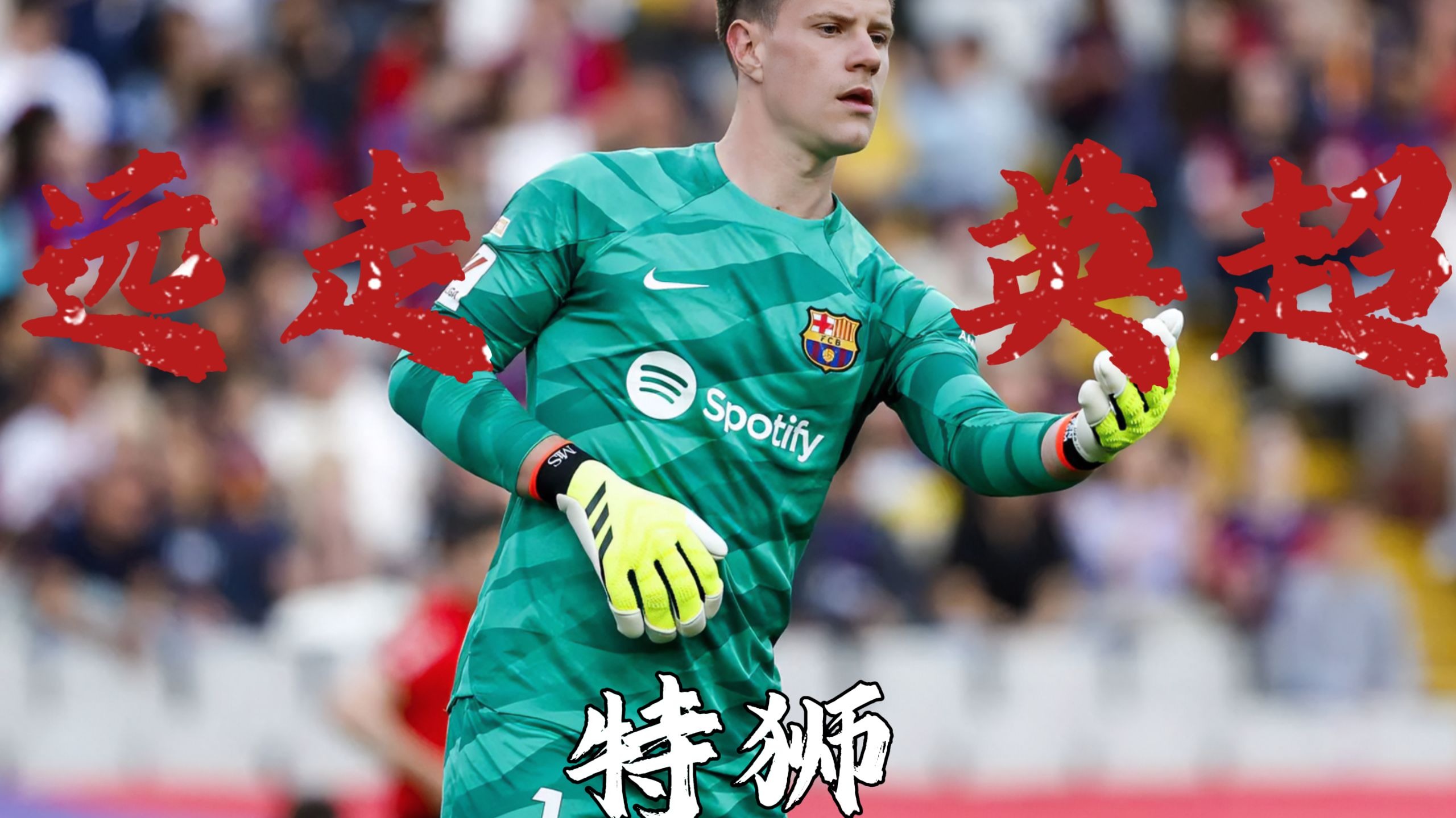 哥伦比亚血洗尤文，特尔施特根打破历史纪录的简单介绍